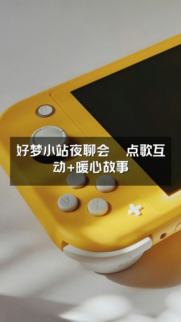 抖音好梦助眠小站视频封面：好梦小站夜聊会🌙点歌互动+暖心故事