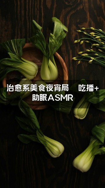 抖音好梦助眠小站视频封面：治愈系美食夜宵局🍜吃播+助眠ASMR